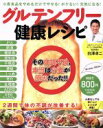 【中古】 グルテンフリー健康レシピ 小麦食品をやめるだけでやせる!ボケない!元気になる FUSOSHA MOOK/白澤卓二