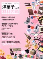 【中古】 プロのための洋菓子材料図鑑(vol．4) 柴田書店MOOK／柴田書店