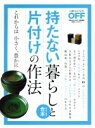 【中古】 持たない暮らしと片付けの作法 日経ホームマガジン　日経おとなのOFF／日経おとなのOFF(編者)