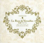 【中古】 La　Rose　de　Versailles　名曲アルバム～平成「ベルサイユのばら」より～／宝塚歌劇団