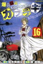 【中古】 爆音伝説カブラギ(16) マガジンKC／東直輝(著者),佐木飛朗斗