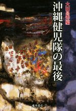 【中古】 沖縄健児隊の最後／大田昌秀(編者)