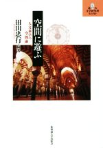 【中古】 空間に遊ぶ 人文科学の空間論 北大文学研究科ライブラリ／田山忠行