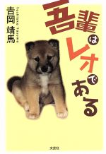 【中古】 吾輩はレオである／吉岡靖馬(著者)