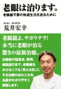 【中古】 老眼は治ります。 老眼鏡不要の快適生活を送るために/荒井宏幸(著者)