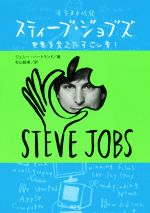 スティーブ・ジョブズ神の仕事術 = Steven Jobs-Art of Go