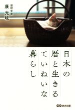 【中古】 日本の暦と生きるていねいな暮らし／康光岐(著者)