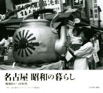 【中古】 名古屋昭和の暮らし 昭和20〜40年代/名古屋タイムズ・アーカイブス委員会