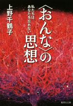 【中古】 〈おんな〉の思想 私たちは、あなたを忘れない 集英社文庫／上野千鶴子(著者)