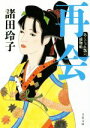 【中古】 再会 あくじゃれ瓢六捕物帖 文春文庫/諸田玲子(著者)