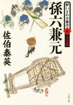 【中古】 孫六兼元 酔いどれ小籐次　五　決定版 文春文庫／佐伯泰英(著者) 【中古】afb