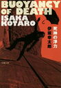 【中古】 死神の浮力 文春文庫/伊坂幸太郎(著者)
