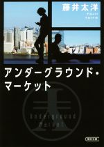 藤井太洋(著者)販売会社/発売会社：朝日新聞出版発売年月日：2016/07/07JAN：9784022648198