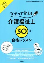 【中古】 なぞって覚える介護福祉士30日合格レッスン らくらく突破／介護福祉士資格取得支援研究会(著者)