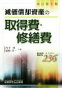 【中古】 減価償却資産の取得費・修繕費 改訂第七版 基本通達ケース・スタディと質疑応答236/河手博(著者),成松洋一(著者)