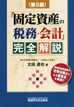 【中古】 「固定資産の税務・会計」完全解説　第5版／太田達也(著者)