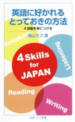 【中古】 英語に好かれるとっておきの方法 岩波ジュニア新書／横山カズ(著者)