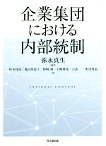 【中古】 企業集団における内部統制／松本祥尚(著者),弥永真生