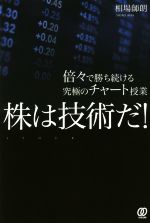 【中古】 株は技術だ！ 倍々で勝ち続ける究極のチャート授業／相場師朗(著者)