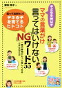 【中古】 子どもを伸ばすママの言葉がけ 言ってはいけないNGワード55 マミーズブック/曽田照子(著者)