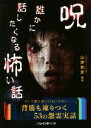 【中古】 呪 誰かに話したくなる怖い話 二見レインボー文庫／ナムコ ナンジャタウン「あなたの隣の怖い話」コンテスト事務局(編者),山岸和彦