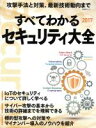 【中古】 すべてわかるセキュリティ大全(2017) 攻撃手法と対策、最新技術動向まで 日経BPムック/日経BP社