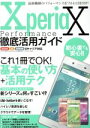 【中古】 Xperia X Performance徹底活用ガイド docomo softbank au 3キャリア対応 最新機種のパフォーマンスをフルに引き出す...