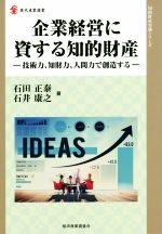 【中古】 企業経営に資する知的財産 技術力、知財力、人間力で創造する 現代産業選書/石田正泰(著者),石井康之(著者)