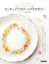 【中古】 シンプルかわいい マニキュアフラワーのアクセサリー/いわせあさこ(著者)