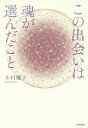 【中古】 この出会いは魂が選んだこと/木村藤子(著者)