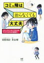 【中古】 コミュ障は治らなくても大丈夫 コミックエッセイでわかるマイナスからの会話力 メディアファクトリーのコミックエッセイ/吉田尚記(著者),水谷緑