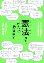 【中古】 憲法って どこにあるの？ みんなの疑問から学ぶ日本国憲法／谷口真由美(著者)