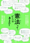 【中古】 憲法って、どこにあるの？ みんなの疑問から学ぶ日本国憲法／谷口真由美(著者)