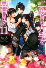 【中古】 二度目の人生を異世界で(11) HJ　NOVELS／まいん(著者),かぼちゃ