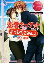 【中古】 恋愛ターゲットなんてまっぴらごめん！ エタニティ文庫・赤／沢上澪羽(著者)