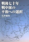 【中古】 戦後七十年　戦中派の平和への選択／石井豊村(著者)