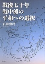 【中古】 戦後七十年　戦中派の平和への選択／石井豊村(著者)