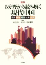 【中古】 5分野から読み解く現代中国　新版 歴史・政治・経済・社会・外交／家近亮子,唐亮,松田康博