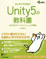 【中古】 Unity5の教科書 2D＆3Dスマートフォンゲーム入門講座 はじめてでも安心！ Entertainment＆IDEA／北村愛実(著者)