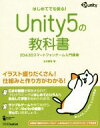 【中古】 Unity5の教科書 2D＆3Dスマートフォンゲーム入門講座　はじめてでも安心！ Entertainment＆IDEA／北村愛実(著者) 【中古】afb