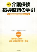 【中古】 介護保険指導監督の手引　四訂 介護保険施設等実地指導マニュアル／中央法規出版