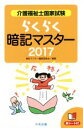 【中古】 らくらく暗記マスター　介護福祉士国家試験(2017)／暗記マスター編集委員会(編者)