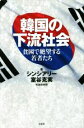 【中古】 韓国の下流社会 貧困で絶望する若者たち／シンシアリー(著者),室谷克実(著者)