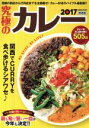 【中古】 究極のカレー(関西版 2017) 話題の新店から行列店までを全部載せ!カレー好きのバイブル最新版!! ぴあMOOK関西/ぴあ