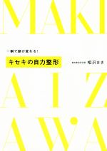 【中古】 一瞬で顔が変わる！キセキの自力整形／相沢まき(著者)