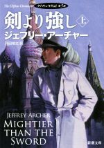 【中古】 剣より強し(上) クリフトン年代記　第5部 新潮文庫／ジェフリー・アーチャー(著者),戸田裕之(訳者)