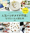 【中古】 人気ハンドメイド作家になりたい人が読む本／ARENSKI(著者),小泉七美