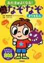 【中古】 あたまがよくなる！いじわるなぞなぞようちえん むずかしいなぞなぞ246もん／土門トキオ,篠原菊紀