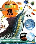 【中古】 魚 新訂版 講談社の動く図鑑MOVE／福井篤