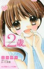 【中古】 12歳。 いまのきもち 小学館ジュニア文庫/辻みゆき(著者),まいた菜穂